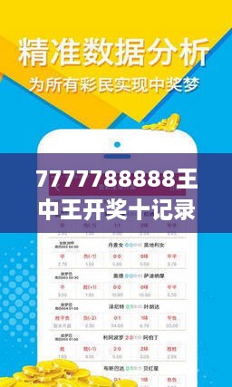 揭秘7777788888王中王開獎(jiǎng)十記，全方位解讀與SEO優(yōu)化策略，全方位解讀與SEO優(yōu)化策略，揭秘777778王中王開獎(jiǎng)十記攻略