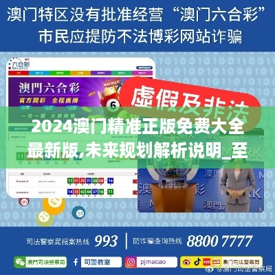澳門正版免費(fèi)精準(zhǔn)大全，探索2025年367期的秘密，澳門正版免費(fèi)精準(zhǔn)探索，揭秘2025年367期大獎(jiǎng)秘密